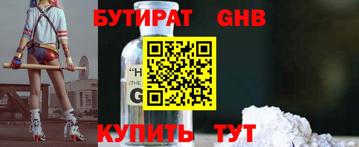 БУТИРАТ оксибутират Сорочинск